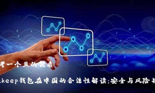 思考一个且的优质

Bitkeep钱包在中国的合法性解读：安全与风险并存