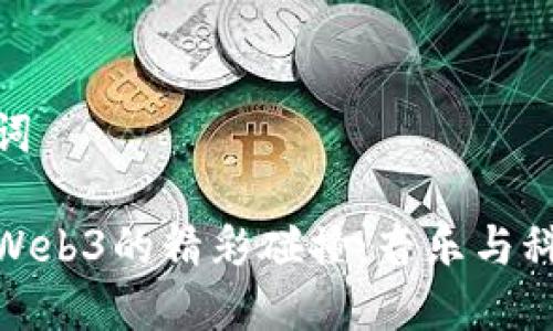 优秀的和关键词

探寻林俊杰与Web3的精彩碰撞：音乐与科技的完美融合