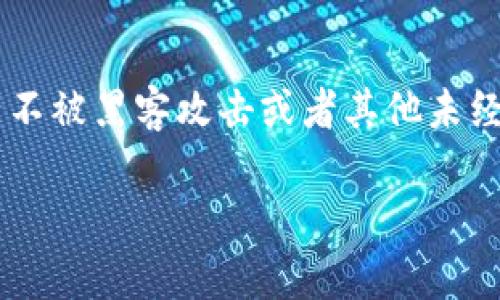 比特币钱包加密口令是确保你的比特币安全的重要一环。为了保护你的数字资产不被黑客攻击或者其他未经授权的访问，使用强密码非常关键。以下是关于比特币钱包加密口令的详细介绍。

如何选择一个强大的比特币钱包加密口令