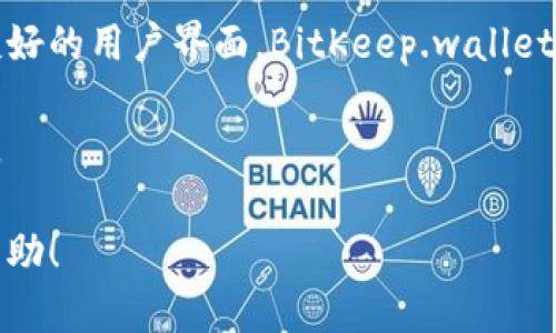   BitKeep钱包的总部位置与业务扩展解析 / 

 guanjianci BitKeep钱包, 加密钱包, 区块链技术, 数字资产 /guanjianci 

BitKeep钱包简介
在数字货币日益普及的今天，越来越多人开始关注数字资产的存储和管理。而作为一个用户友好的多链数字资产钱包，BitKeep钱包逐渐受到投资者和玩家的青睐。它不仅支持多种加密货币，还提供了便捷的使用体验和安全性。那么，BitKeep钱包的总部究竟在哪里呢？让我们一探究竟。

BitKeep钱包的总部位置
截至目前，BitKeep钱包的总部位于新加坡。新加坡因其良好的金融环境和对区块链产业的友好政策，逐渐成为全球加密货币行业的中心之一。在这样的环境下，BitKeep钱包得以快速成长和拓展业务。

为什么选择新加坡作为总部
新加坡被称为“亚洲金融中心”，集聚了众多的国际金融机构和科技企业。选择在这里设立总部的原因，主要有以下几点：
ul
listrong监管环境友好：/strong新加坡政府对区块链和加密货币持开放态度，为相关企业提供了良好的法规框架。/li
listrong技术人才丰富：/strong新加坡的科技教育体系完善，吸引了很多优秀的科技人才，能够为企业提供强有力的技术支持。/li
listrong国际化市场：/strong新加坡的地理位置优越，便于与其他国家进行市场拓展，能够更好地接触到国际客户。/li
/ul 

BitKeep钱包的核心功能
那么，BitKeep钱包具体有哪些核心功能，使得其在众多钱包中脱颖而出呢？
ul
listrong多链资产支持：/strongBitKeep钱包支持以太坊、比特币、波场等多种公链，用户可以在一个钱包中管理不同数字货币。/li
listrong去中心化交易：/strong钱包内置去中心化交易所，用户可以直接在钱包内进行资产交换，无需转账到其他平台。/li
listrong安全性高：/strong采用多重签名和冷热钱包分离的方式，确保用户资产安全。/li
listrong用户友好的界面：/strong简洁的操作界面，方便各类用户使用，即使是新手也能快速上手。/li
/ul

用户关注的安全性问题
提到数字资产钱包，安全性始终是用户最关心的话题之一。BitKeep钱包在这一方面的表现如何呢？
为了提高安全性，BitKeep团队采用了多层加密技术，确保用户的私钥不会被第三方获取。此外，内部团队会定期对系统进行安全审核和更新，及时修复潜在的漏洞。这种主动的安全措施，在提高用户信任度的同时，也为用户的资产保驾护航。

用户常见问题解答
在使用BitKeep钱包的过程中，用户可能会有一些疑问。以下是几个常见问题的解答：

h41. 如何备份我的BitKeep钱包？/h4
备份钱包是确保资产安全的关键步骤。在创建钱包时，系统会生成一组助记词。用户务必要妥善保存这组助记词，因为这将是恢复钱包的唯一依据。建议将助记词抄写下来，并放在安全的地方，切勿在网络上保存。

h42. BitKeep钱包支持哪些语言？/h4
为了迎合全球用户的需求，BitKeep钱包支持多种语言，包括中文、英文、韩文等。用户可以在设置中选择适合自己的语言，提升使用体验。

总结
BitKeep钱包的总部位于新加坡，这里不仅有利于技术发展的环境，也为用户提供了更便捷的服务。通过多链资产支持、安全性保障和友好的用户界面，BitKeep.wallet正逐渐成为数字货币爱好者的重要工具。在数字货币的世界里，选择一个可靠的钱包至关重要，而BitKeep钱包无疑是值得信赖的选择。

随着行业的不断发展，未来BitKeep钱包还会推出更多的更新与服务。希望用户能够继续关注，让我们一起见证区块链技术的精彩演变。 

这篇文章旨在让读者清晰了解BitKeep钱包的总部和运营模式，同时通过FAQ来解决使用中的可能疑问。希望这样的内容能给你带来帮助！