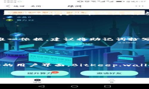   BitKeep钱包的总部位置与业务扩展解析 / 

 guanjianci BitKeep钱包, 加密钱包, 区块链技术, 数字资产 /guanjianci 

BitKeep钱包简介
在数字货币日益普及的今天，越来越多人开始关注数字资产的存储和管理。而作为一个用户友好的多链数字资产钱包，BitKeep钱包逐渐受到投资者和玩家的青睐。它不仅支持多种加密货币，还提供了便捷的使用体验和安全性。那么，BitKeep钱包的总部究竟在哪里呢？让我们一探究竟。

BitKeep钱包的总部位置
截至目前，BitKeep钱包的总部位于新加坡。新加坡因其良好的金融环境和对区块链产业的友好政策，逐渐成为全球加密货币行业的中心之一。在这样的环境下，BitKeep钱包得以快速成长和拓展业务。

为什么选择新加坡作为总部
新加坡被称为“亚洲金融中心”，集聚了众多的国际金融机构和科技企业。选择在这里设立总部的原因，主要有以下几点：
ul
listrong监管环境友好：/strong新加坡政府对区块链和加密货币持开放态度，为相关企业提供了良好的法规框架。/li
listrong技术人才丰富：/strong新加坡的科技教育体系完善，吸引了很多优秀的科技人才，能够为企业提供强有力的技术支持。/li
listrong国际化市场：/strong新加坡的地理位置优越，便于与其他国家进行市场拓展，能够更好地接触到国际客户。/li
/ul 

BitKeep钱包的核心功能
那么，BitKeep钱包具体有哪些核心功能，使得其在众多钱包中脱颖而出呢？
ul
listrong多链资产支持：/strongBitKeep钱包支持以太坊、比特币、波场等多种公链，用户可以在一个钱包中管理不同数字货币。/li
listrong去中心化交易：/strong钱包内置去中心化交易所，用户可以直接在钱包内进行资产交换，无需转账到其他平台。/li
listrong安全性高：/strong采用多重签名和冷热钱包分离的方式，确保用户资产安全。/li
listrong用户友好的界面：/strong简洁的操作界面，方便各类用户使用，即使是新手也能快速上手。/li
/ul

用户关注的安全性问题
提到数字资产钱包，安全性始终是用户最关心的话题之一。BitKeep钱包在这一方面的表现如何呢？
为了提高安全性，BitKeep团队采用了多层加密技术，确保用户的私钥不会被第三方获取。此外，内部团队会定期对系统进行安全审核和更新，及时修复潜在的漏洞。这种主动的安全措施，在提高用户信任度的同时，也为用户的资产保驾护航。

用户常见问题解答
在使用BitKeep钱包的过程中，用户可能会有一些疑问。以下是几个常见问题的解答：

h41. 如何备份我的BitKeep钱包？/h4
备份钱包是确保资产安全的关键步骤。在创建钱包时，系统会生成一组助记词。用户务必要妥善保存这组助记词，因为这将是恢复钱包的唯一依据。建议将助记词抄写下来，并放在安全的地方，切勿在网络上保存。

h42. BitKeep钱包支持哪些语言？/h4
为了迎合全球用户的需求，BitKeep钱包支持多种语言，包括中文、英文、韩文等。用户可以在设置中选择适合自己的语言，提升使用体验。

总结
BitKeep钱包的总部位于新加坡，这里不仅有利于技术发展的环境，也为用户提供了更便捷的服务。通过多链资产支持、安全性保障和友好的用户界面，BitKeep.wallet正逐渐成为数字货币爱好者的重要工具。在数字货币的世界里，选择一个可靠的钱包至关重要，而BitKeep钱包无疑是值得信赖的选择。

随着行业的不断发展，未来BitKeep钱包还会推出更多的更新与服务。希望用户能够继续关注，让我们一起见证区块链技术的精彩演变。 

这篇文章旨在让读者清晰了解BitKeep钱包的总部和运营模式，同时通过FAQ来解决使用中的可能疑问。希望这样的内容能给你带来帮助！