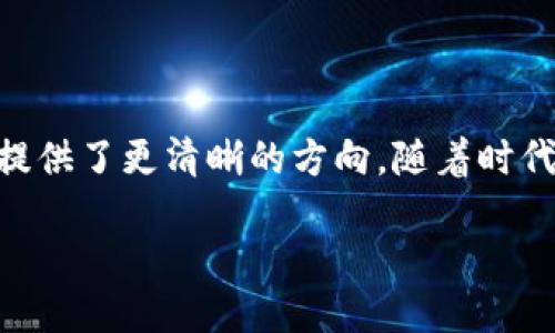 关于B特派TPX的概述

B特派TPX是一个在市场上逐渐引起关注的商业品牌和服务平台，旨在为企业和消费者提供高效、便捷的解决方案。这个名称可能在不同的地方代表不同的含义，但总体而言，TPX通常与技术、平台及其功能息息相关。

B特派TPX的基本功能

B特派TPX作为一个平台，通常涵盖了多个核心功能。它的主要目的是帮助用户在业务运作中提升效率与效益。这些功能可能包括数据分析、市场营销工具、客户关系管理等，为用户提供全方位的支持。

为何选择B特派TPX

选择B特派TPX的原因很简单：用户希望改善运营效率，提升市场竞争力。从实用角度看，B特派TPX提供的多种功能，能够帮助企业更好地理解市场需求，资源配置。

目标用户群体

B特派TPX的用户群体相当广泛，涵盖了从初创企业到大型企业的各个规模。在现代商业环境中，企业希望能够更好地利用技术工具来提升各个部门的工作效率，因此B特派TPX的受欢迎程度也在不断增加。

B特派TPX的未来发展

随着技术的迅猛发展，B特派TPX需要不断适应市场变化，通过技术创新来满足用户日益增长的需求。从未来的角度来看，B特派TPX可能会继续扩展其功能，引入更智能化的工具，以更好地服务于其用户。

关于B特派TPX的常见问题

在谈到B特派TPX时，许多用户可能会出现一些疑问，我们将针对两个最常见的问题进行详细解答。

问题一：B特派TPX适合哪些行业？

B特派TPX并不局限于某个特定行业，而是面向多个领域的企业提供服务。例如，零售业可以通过B特派TPX来分析客户购买行为，从而库存管理；制造业则可以利用其数据分析功能来提升生产效率。无论是科技、金融、教育，还是医疗行业，B特派TPX都能找到适合它们的解决方案。

问题二：如何评估B特派TPX的实际效果？

评估一个平台的实际效果需要从多个维度进行考虑。首先，企业可以通过数据分析来监测使用B特派TPX后各项业务指标的变化，例如销售额、客户满意度等。其次，员工的工作效率也是一个重要的考量点，了解员工在使用B特派TPX后的感受与意见，能够帮助企业调整使用策略，进一步提升效果。

总结

B特派TPX是一个有着广泛应用可能性的服务平台，适合多行业业务。它不仅帮助企业提升运作效率，也为我们在复杂的市场环境中提供了更清晰的方向。随着时代的发展，B特派TPX将不断升级，以应对变化的市场需求。希望这些信息能对想要了解这个平台的人有所帮助。

全面解析B特派TPX的多元功能与行业应用