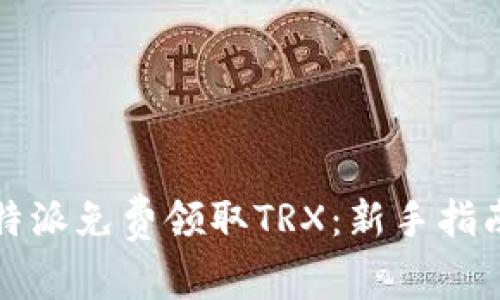 如何通过比特派免费领取TRX：新手指南与实用技巧