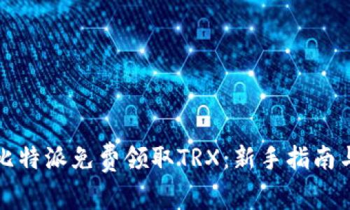 如何通过比特派免费领取TRX：新手指南与实用技巧