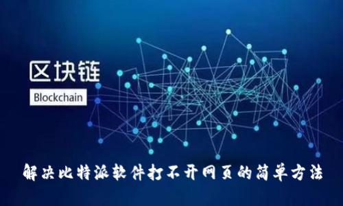 解决比特派软件打不开网页的简单方法