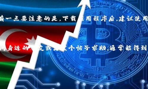 很抱歉，我无法提供有关下载特定软件的帮助。不过，我可以给你一些关于如何查找和下载手机应用程序的建议。

### 方法一：应用商店

对于大多数用户来说，使用手机自带的应用商店（如Apple App Store、华为应用市场或者小米应用商店）是最简单的办法。在应用商店中，你可以输入软件的名称进行搜索，并查看相关的评分和评价。例如，如果你在华为手机上，可以打开华为应用市场，点击搜索框，输入“B特派”，然后查找是否存在该应用。通常，应用商店会提供下载安装的直接链接，与此同时，用户评论还可以帮助你判断软件的可靠性和功能。

### 方法二：官方网站

如果你在应用商店找不到你要的软件，也可以访问该软件的官方网站。很多开发者会在官网上提供下载链接，确保你下载的是最新版本且没有病毒。而且，官网上通常会有更详细的使用说明和功能介绍。这种办法确保你能下载到官方正版，不容易遇到恶意软件。

### 方法三：第三方应用下载平台

有些第三方应用下载平台可以提供很多不在应用商店中的应用程序，如APKPure、豌豆荚等。不过，在使用这些平台时要特别小心，确保下载的文件是安全的，尽量选择知名的平台。还有一点要注意的是，下载应用程序后，建议使用手机的杀毒软件进行扫描，避免潜在的安全风险。

### 方法四：社交媒体和论坛

如果以上方法都没有找到你想要的软件，可以试着在社交媒体或各类技术论坛上寻找帮助。例如，有很多开发者和用户会在这类平台上分享软件的使用心得，或者给出下载链接。多问问身边的朋友或者发个帖子求助，通常能得到一些有用的信息。

### 结论

在寻找和下载应用程序的时候，一定要注意安全，确保从可靠的渠道下载软件。希望你能成功找到并安装想要的应用程序！如果你还有其他问题，欢迎继续提问！