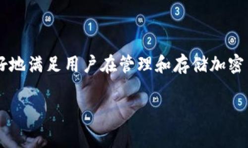 比特派用法 这一主题在数字货币的世界中越来越受欢迎。比特派（Bitpie）作为一种数字货币钱包，能够很好地满足用户在管理和存储加密货币方面的需求。为了帮助用户更好地理解比特派的使用方法，我们将详细介绍其功能、优势、以及常见问题。

全方位解析比特派数字货币钱包的使用方法