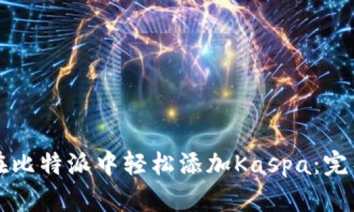 如何在比特派中轻松添加Kaspa：完整指南