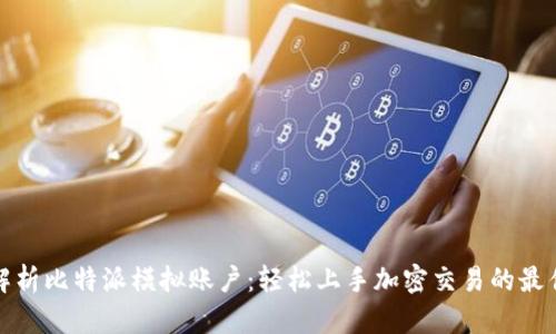 全面解析比特派模拟账户：轻松上手加密交易的最佳工具