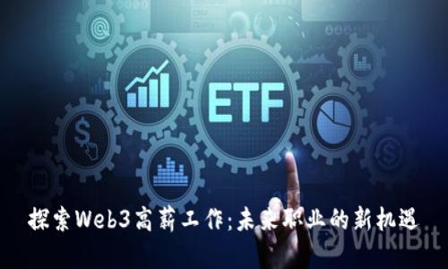 探索Web3高薪工作：未来职业的新机遇