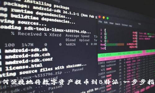 如何便捷地将数字资产提币到B特派：一步步指南