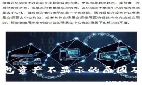 比特派钱包资产不显示的原因及解决方法