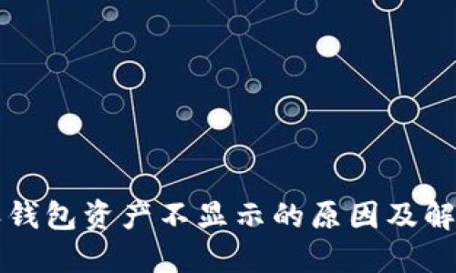 比特派钱包资产不显示的原因及解决方法