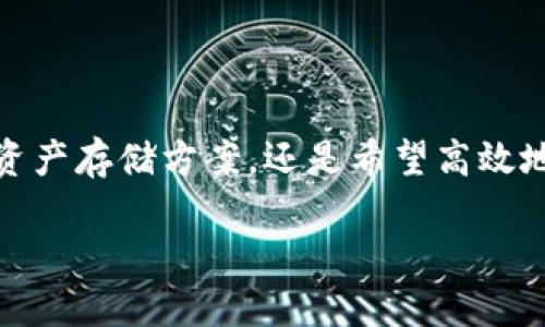   如何高效地将Token.im导入比特派钱包？ / 

 guanjianci 比特派, Token.im, 导入, 钱包 /guanjianci 

一、引言：数字货币时代的便捷选择

在这个数字货币逐渐成为主流的时代，钱包作为投资者管理和存储加密资产的工具，显得尤为重要。比特派钱包因其安全性和便捷性，受到了越来越多用户的青睐。与此同时，Token.im作为一个支持多种数字资产的平台，它的独特功能使得用户在管理数字货币时更加灵活和高效。今天，我们就来深入探讨如何将Token.im导入比特派钱包，帮助大家更好地管理自己的加密资产。

二、认识比特派钱包

比特派钱包是一款针对区块链资产的管理工具，它支持多种主流的数字货币，如比特币、以太坊等。用户通过这个钱包可以方便地进行资产的存储、收取以及转账操作。相较于传统的数字货币交易所，比特派钱包不仅提供了更高的安全性，还让用户拥有更大的资金掌控权。

每一位比特派用户都在追求更方便的加密资产管理方式。比特派不仅支持资产的储存，还能快速进行资产的交易，让用户能够及时把握市场的脉动，增加投资收益。

三、Token.im的特点与优势

Token.im是一个集多种功能于一体的数字货币管理平台，尤其适合那些同时持有多种数字资产的用户。它的核心优势在于：用户可以通过Token.im获得实时行情、参与去中心化金融（DeFi）等操作，甚至可以进行资产的交换和流动性挖掘。

这款应用以其用户友好的界面和高效的操作流程，吸引了大量数字货币爱好者。在Token.im上，你不仅可以管理自己的资产，还能轻松查看市场动态，获取最新的投资资讯。

四、为什么需要将Token.im导入比特派钱包？

将Token.im导入比特派钱包，可以让用户实现资产的多样化管理。比如，当你在Token.im上有一定的数字资产时，可能会希望在比特派钱包中继续进行安全存储，或者进行交易，而不希望在多个平台之间频繁切换。

此外，由于比特派钱包在安全性和隐私保护方面的优势，许多用户选择将其作为主要资产管理工具。这种整合无疑为用户带来了更大的自由度和灵活性，让资产管理变得更加轻松。

五、导入Token.im到比特派钱包的步骤

接下来，我们就来看看具体的操作步骤。实际上，将Token.im的资产导入比特派支付非常简单，只需要几个步骤。

h4步骤1：准备工作/h4

在导入之前，确保你已经在比特派钱包和Token.im都注册并设置好账户。确认你的Token.im账户中有你希望导入的资产，比如某种特定的ERC-20代币。

h4步骤2：获取Token.im的私钥或助记词/h4

导入资产的第一步是获取Token.im中相应的钱包地址的私钥或助记词。请务必妥善保管这些信息，因为它们是你访问资产的唯一凭证。

h4步骤3：打开比特派钱包/h4

启动比特派钱包，登录你的账户。如果你是首次使用比特派，请确保你已经完成相关的设置步骤。

h4步骤4：选择导入选项/h4

在比特派钱包的界面中，找到“钱包管理”或者“导入钱包”的选项。进入相关页面后，系统会提示你输入私钥或助记词。

h4步骤5：输入私钥或助记词/h4

将从Token.im获取的私钥或助记词填写到相应的输入框中。确保输入的准确无误，以免由于失误导致资产无法恢复。

h4步骤6：确认导入/h4

在确认导入之前，仔细核对一下所输入的信息是否正确。确认无误后，点击“导入”按钮。系统会开始同步你的资产。

h4步骤7：查看资产/h4

导入完成后，你将能在比特派钱包中看到你的Token.im资产。你可以自由地进行管理、发送或交易等操作。

六、使用比特派钱包的注意事项

虽然比特派钱包功能强大，但用户在使用时还是需要保持一定的警惕性。以下是一些值得关注的地方：

ul
  li确保备份助记词或私钥，不要将其泄露给任何人，保持安全。/li
  li定期更新比特派钱包，确保你使用的是最新版本，以享受最新的安全功能。/li
  li在进行重要操作时，最好使用可信的网络环境，避免在公共Wi-Fi中进行敏感操作。/li
/ul

七、相关问题探讨

h41. 比特派钱包和Token.im之间的安全性比拼如何？/h4

两者在安全性方面各有优劣。比特派钱包的设计使其在资产管理上具备较高的安全防护措施，包括私钥的本地存储和多重签名技术。同时，Token.im也通过分布式存储和加密技术来确保用户资产的安全性。用户在选择使用时，应根据自己的需求和使用习惯来做出决策。

h42. 导入后资产的操作范围如何？/h4

一旦成功将Token.im里的资产导入比特派钱包，你可以进行大多数常见的操作，比如资产查看、安全存储和交易转账等。但请注意，某些特定的功能可能仍然要求在Token.im中进行操作。因此，了解每个平台的功能特点与限制，能帮助你更好地发挥资产管理的优势。

八、总结

将Token.im导入比特派钱包，不仅简化了资产管理的过程，也提升了用户对投资的灵活性。通过以上介绍，相信大家对这个操作有了更完整的理解。无论你是在寻找更安全的资产存储方案，还是希望高效地进行数字货币的交易和管理，都可以尝试这两个平台的结合，为你的数字货币投资旅程增添助力。

如果你还有其他相关问题，或者想要进一步探讨这两个钱包的使用技巧，欢迎在评论区留言，我们一起交流，共享这个充满机遇的数字资产世界。