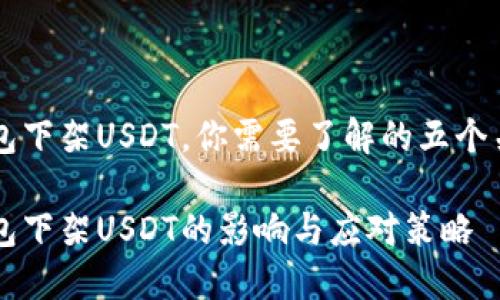雷达钱包下架USDT，你需要了解的五个关键因素

雷达钱包下架USDT的影响与应对策略