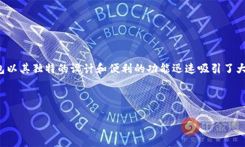 关于比特币钱包Chivo的深度解析

在数字货币的时代，比特币作为一种创新的货币形式正在逐渐改变人们的支付方式。其中，Chivo钱包以其独特的设计和便利的功能迅速吸引了大量用户。本文将对Chivo钱包进行全面的分析，帮助大家更好地理解它的特点、使用方法和潜在风险。



Chivo钱包：安全、便捷的比特币交易利器