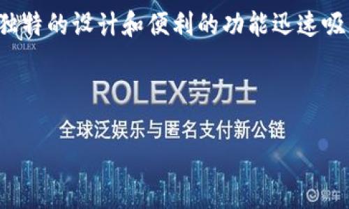 关于比特币钱包Chivo的深度解析

在数字货币的时代，比特币作为一种创新的货币形式正在逐渐改变人们的支付方式。其中，Chivo钱包以其独特的设计和便利的功能迅速吸引了大量用户。本文将对Chivo钱包进行全面的分析，帮助大家更好地理解它的特点、使用方法和潜在风险。



Chivo钱包：安全、便捷的比特币交易利器