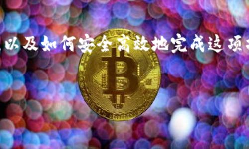 思考用户搜索意图及

用户在搜索“比特币钱包撤回”时，通常是在寻找如何从比特币钱包中提取或撤回资产，以及如何安全高效地完成这项操作。因此，设计一个的，需要考虑到用户的需求和搜索习惯。以下是建议的以及关键词：


全面解析比特币钱包撤回：简单、安全的提现步骤
