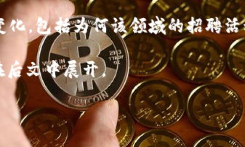 本文将讨论Web3招聘市场的现状和变化，包括为何该领域的招聘活动突然减少以及未来可能的发展趋势。

请注意，该文本的深度和详细信息会在后文中展开。

为何Web3招聘市场似乎突然萎缩？