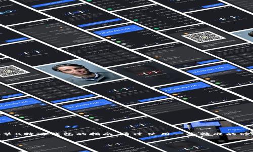 思考一个且的， 这里是一篇关于如何在苹果手机上下载安装B特派钱包的指南。通过使用一些精准的修饰词，确保不仅吸引眼球，同时也能有效地搜索引擎的结果。

### 
轻松愉快地下载B特派钱包：苹果手机用户的终极指南