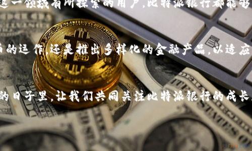   深入了解比特派银行：创新的数字货币银行体验 / 

 guanjianci 比特币，数字货币，金融科技，区块链 /guanjianci 

引言
在这个信息爆炸、科技飞速发展的时代，数字货币已经成为了我们生活中不可或缺的一部分。而在数字货币的浪潮中，比特派银行作为一颗冉冉升起的新星，正逐渐吸引着人们的目光。它不仅是一个银行，更像是数字资产的管理者，让我们在金融科技的世界里自由翱翔。

什么是比特派银行？
比特派银行是一种专注于数字货币的银行，迎合了技术发展和市场需求而生。与传统银行不同，比特派银行利用区块链技术来提供更加安全、透明的金融服务。它允许用户直接管理自己的数字资产，并通过简便的操作实现快速的交易，不受地域和时间的限制。

比特派银行的核心优势
h41. 安全性/h4
比特派银行最引人注目的特点，就是它的安全性。通过高度加密技术和去中心化的区块链系统，用户的资产能够得到有效的保护。在传统银行中，一旦发生安全事故，往往需要耗费大量时间和精力去解决。而在比特派银行，用户的数据和资产是分散的，降低了单点故障导致的风险。

h42. 透明度/h4
区块链的透明性是比特派银行另一重要特征。所有交易记录都被公开且不可篡改，这意味着用户可以随时查看自己的交易历史，确保每一笔交易的合法性。这种透明度在传统金融体系中是难以实现的，往往需要复杂的审计流程来验证信息的真实性。

h43. 全球化交易/h4
比特派银行让用户能够跨越国界进行交易，无论你身处何地，数字货币交易都变得易如反掌。无论是支付、转账还是投资，用户都可以通过简单的几步完成，而不再受到传统银行的繁琐限制。特别是在国际交易中，传统银行通常要收取高额的手续费和兑换费，而比特派银行大大降低了这方面的成本。

比特派银行的使用方式
使用比特派银行非常简单。用户只需下载比特派银行的移动应用，注册账号后，就可以开始体验数字银行的乐趣。用户可以创建自己的钱包，选择存储多种数字货币，如比特币、以太坊等。此外，用户还可以通过这些钱包轻松进行转账、支付和兑换等操作，整个过程都充满了流畅和便捷。

比特派银行的未来发展趋势
随着数字货币的普及，比特派银行的未来充满了无限可能。越来越多的人开始意识到数字资产的价值，而比特派银行将在这场金融革命中扮演重要的角色。未来，比特派银行可能会推出更多的金融产品，比如数字资产的投资基金、贷款服务等，以满足更多用户的需求。同时，随着技术的不断进步，比特派银行也将不断其安全性和用户体验。

常见问题解答

h41. 为什么选择比特派银行而不是传统银行？/h4
这个问题的关键在于用户的需求。如果你倾向于使用数字货币进行日常交易，或者希望在金融服务中享受更大的灵活性和透明度，那么比特派银行就是一个理想的选择。相比传统银行，比特派银行的操作简单、交易快速，且手续费通常更低。再者，在全球化的背景下，比特派银行能够让用户享受到24小时无休的服务，无需担心传统银行的营业时间限制。

h42. 使用比特派银行的风险有哪些？/h4
虽然比特派银行有许多优势，但使用数字货币也并非没有风险。首先，数字货币市场波动较大，用户在投资时需格外谨慎。此外，尽管比特派银行在安全性上做出了很多努力，但数字资产依然可能面临黑客攻击和网络安全问题。因此，用户在使用比特派银行时，最好采取一些安全措施，比如定期更改密码、不随意分享账户信息等。

总结
总的来说，比特派银行为用户提供了一个创新、便捷且安全的数字银行体验。在这个数字货币日益流行的时代，它不仅让你能够轻松管理自己的数字资产，更让你与全球金融体系接轨。选择比特派银行，是你与未来金融科技接轨的一次理想尝试。
  
随着科技的不断发展，数字货币的应用场景也将越来越广泛，比特派银行则是一种积极响应这一趋势的重要力量。无论你是数字货币的新手，还是已经在这一领域有所探索的用户，比特派银行都能够为你提供一个全新的金融体验。

未来的展望
随着越来越多的人们开始接受数字货币，比特派银行未来有望实现更深入的金融普及，为更多用户提供便捷的服务。无论是通过教育让用户了解数字货币的运作，还是推出多样化的金融产品，以适应广大用户的不同需求，比特派银行正在不断进步。

最后的思考
在选择比特派银行的旅途中，你不仅是在探索新的金融工具，更是在构建属于自己的数字资产生态。每一次交易都可能是你未来财富积累的基础。在未来的日子里，让我们共同关注比特派银行的成长和变化，期待它在数字货币领域的精彩表现。 

通过创新的设想和不断的进步，比特派银行使得数字货币的未来更加明朗，并将在很大程度上推动金融科技的革新。 