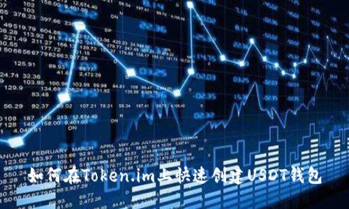 如何在Token.im上快速创建USDT钱包