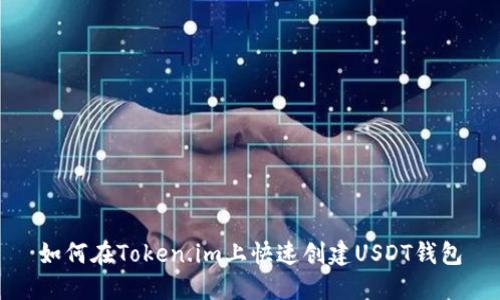 如何在Token.im上快速创建USDT钱包