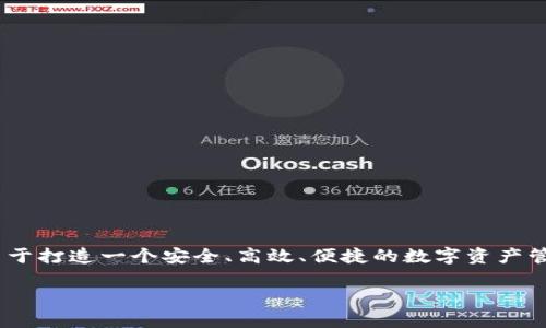 BK钱包生态项目是近年来区块链技术快速发展的结果之一，它将金融科技与数字货币相结合，致力于打造一个安全、高效、便捷的数字资产管理平台。接下来，我们将为您详细介绍这个项目的方方面面，以及它在未来可能带来的影响和价值。

探索BK钱包生态项目：数字资产管理的未来之路