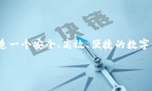 BK钱包生态项目是近年来区块链技术快速发展的结果之一，它将金融科技与数字货币相结合，致力于打造一个安全、高效、便捷的数字资产管理平台。接下来，我们将为您详细介绍这个项目的方方面面，以及它在未来可能带来的影响和价值。

探索BK钱包生态项目：数字资产管理的未来之路