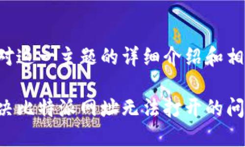 以下是对这一主题的详细介绍和相关内容：

如何解决比特派网址无法打开的问题？