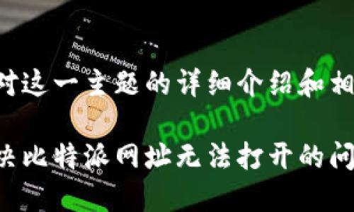 以下是对这一主题的详细介绍和相关内容：

如何解决比特派网址无法打开的问题？