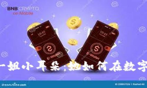 揭秘Web3网红一姐小耳朵：她如何在数字经济中崭露头角