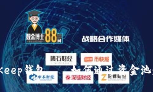深入了解BitKeep钱包——如何通过资金池赚取稳定收益