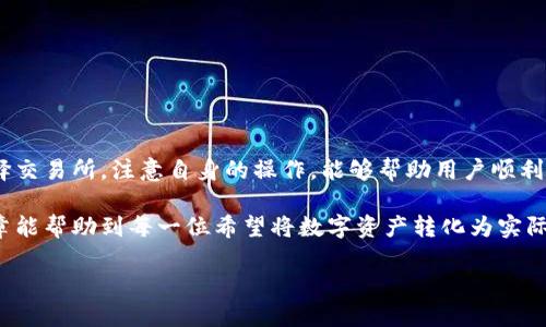 web3与提现到微信的关系

随着区块链技术的迅速发展，Web3的概念逐渐进入公众视野。Web3不仅仅是技术的升级，更是互联网思维的深刻变革。它赋予用户对数据的掌控权，同时也改变了我们与金融工具的互动方式。然而，对于许多普通用户而言，如何将区块链资产转移到日常生活中仍然是一个值得探讨的话题。

其中，使用微信作为提现工具的问题愈发受到关注。很多人希望能够将自己的加密资产迅速转化为可以方便使用的法定货币，以便于日常消费或者支付。这篇文章将深入探讨“Web3是否可以直接提现到微信”的问题，帮助用户理解其中的操作流程和注意事项。

什么是Web3？
在讨论“Web3可以直接提现到微信吗”之前，我们首先需要明确什么是Web3。Web3是指新一代互联网，它依托于区块链技术，力求实现去中心化、用户自主和隐私保护。相对于传统互联网，Web3更加强调用户的参与和数据的控制。

在Web3的世界中，用户不仅是信息的接收者，还可以是生产者。在这个生态系统中，用户通过智能合约、去中心化金融（DeFi）、非同质化代币（NFT）等方式，能够主动参与到经济活动中。但这些经济活动的最终目的仍然是将数字资产转化为实际的货币，让用户在物理世界中使用这些资产。

提现到微信的基本流程

提现到微信是许多用户希望实现的一种便捷操作。一般而言，提现到微信的流程可以分为几个步骤：

ol
    listrong选择合适的交易所/strong：不仅要确保交易所的安全性和信誉度，还要关注该交易所是否支持提现到微信。/li
    listrong完成资产转移/strong：用户首先需要将自己的加密货币转移到选定的交易所账户中。/li
    listrong兑换为法币/strong：在交易所中，将加密货币兑换为人民币等法定货币。这一步骤是确保可以提现到微信的关键。/li
    listrong选择提现方式/strong：当法定货币到达交易所账户后，用户需要选择提现到微信这个选项。/li
    listrong完成提现申请/strong：用户提交提现申请后，通常需要等待一定的时间，待交易所审核完成后，会将资金提现到用户的微信账户中。/li
/ol

可以直接提现到微信的条件

并不是所有的区块链交易所都支持直接提现到微信，用户在进行此项操作时，需要明确几个条件：

ul
    listrong交易所的支持/strong：选定的交易所需明确支持直接提现到微信。许多国内交易所，如币安等，往往会提供此类服务。/li
    listrong实名认证/strong：因为涉及到资金安全和合规性，用户需要在交易所完成实名认证，这样才能顺利进行提现操作。/li
    listrong提现额度限制/strong：不同交易所对于提现金额可能会有不同的限制，用户需提前了解相关规定。/li
    listrong提现费用/strong：部分交易所可能会收取提现手续费，用户在选择提现方式时需考虑这一因素。/li
/ul

常见问题

在提现过程中，用户往往会遇到一些问题，以下是几个非常常见的问题：

h41. 提现到微信需要多长时间？/h4
提现到微信的时间因交易所而异，通常情况下，如果操作顺利，提现到微信的资金可以在几分钟到几个小时内到账。然而，某些交易所可能需要更长的审核时间，尤其是在高峰期，用户应保持耐心。

h42. 提现失败的常见原因是什么？/h4
提现失败的原因主要有几个方面：账号信息填错、提现金额超过账户限制、没有完成实名认证、或者交易所系统维护等。为确保顺利提现，用户在操作时应仔细输入信息，并提前了解交易所的相关规定。

安全性考虑

在进行加密货币和微信的提现操作时，安全性是一个不容忽视的重要因素。我们可以采取一些措施来保护自己的资产：

ul
    listrong选择安全的交易所/strong：始终选择声誉良好、安全性能高的交易所进行交易。/li
    listrong启用双重验证/strong：在交易所开启双因素验证，可以显著提高账户安全性。/li
    listrong定期更改密码/strong：定期更新交易所和微信的密码，以降低安全风险。/li
    listrong保持警觉/strong：一定要警惕钓鱼攻击和诈骗信息，确保只在官方渠道进行交易。/li
/ul

总结

将Web3的资产提现到微信是一个相对简单直接的过程，但用户仍需关注各种细节，确保资金安全。在这个过程中，合理选择交易所，注意自身的操作，能够帮助用户顺利完成提现。

总之，虽然Web3带来了崭新的金融管理方式，但安全、便捷的提现操作依然是用户实现经济活动的重要保障。希望这篇文章能帮助到每一位希望将数字资产转化为实际使用价值的用户，让我们一同迎接这个新兴趋势的到来。

优质 如何将Web3资产便捷提现到微信？全方位指南