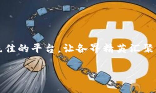 支盟Web3用户代表大会：一场探索与创新的盛宴

在数字时代的浪潮中，Web3作为一个新兴的概念，承载着无数的期待与想象。支盟Web3用户代表大会的召开，提供了一个绝佳的平台，让各界精英汇聚一堂，共同探讨Web3的未来发展。这个大会并不仅仅是技术和理念的交流，更是一个关于用户体验、责任与创新的深度对话。

探索未来：支盟Web3用户代表大会全景回顾