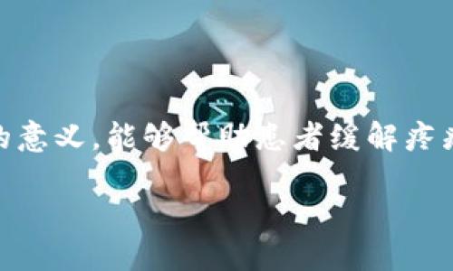 特派克斯根管充填是一个专业的牙科术语，涉及对牙齿根管的治疗。这项技术在牙科领域具有重要的意义，能够帮助患者缓解疼痛，恢复牙齿功能，预防感染。下面我们来详细探讨这个话题，并为你提供一系列相关的关键词和问题。

深入了解特派克斯根管充填：技术与优势