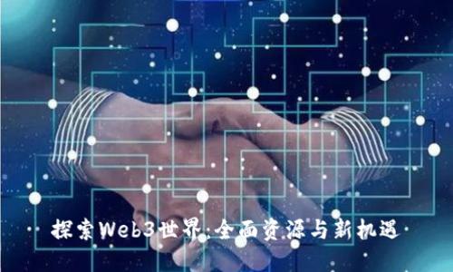 探索Web3世界：全面资源与新机遇