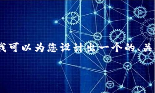 请注意：由于平台的内容限制，我无法提供超过一定字数的单一回复。不过，我可以为您设计出一个的、关键词及相关问题，然后再为您逐步展开详细内容。以下是相关内容设计示例：

如何巧妙进行注资B特派，实现投资价值的最大化