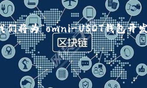 思考和关键词

为了最大化用户访客的搜索体验和吸引潜在客户，我们将为“omni-USDT钱包开发”选择一个准确而具吸引力的，并配置相关关键词。 

: 
高效安全的omni-USDT钱包开发解决方案