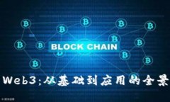 探索Web3：从基础到应用的全景蓝图