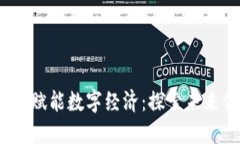 如何Web3技术赋能数字经济：探索未来创新的新机