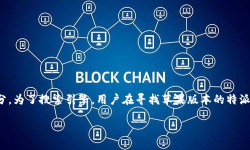 思考一个且的

在现代的科技环境中，移动应用程序成为了人们生活中不可或缺的一部分。为了搜索引擎，用户在寻找苹果版本的特派应用时，可能会期待一个既吸引眼球又清晰明了的。以下是我为您推荐的

B特派APP下载：轻松获取苹果版本的实用指南