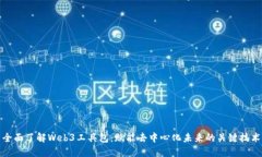 全面了解Web3工具包：赋能去中心化未来的关键技