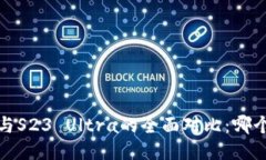 威图Web3与S23 Ultra的全面对比：哪个更适合你？