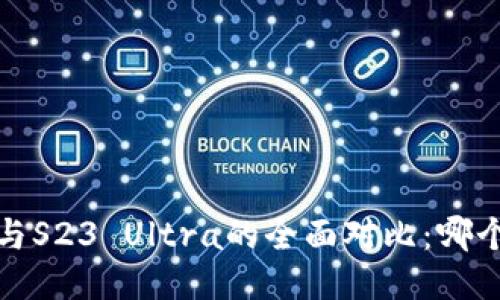 威图Web3与S23 Ultra的全面对比：哪个更适合你？