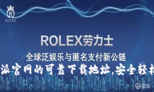 找到比特派官网的可靠下载地址，安全轻松获取APP