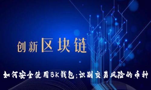 如何安全使用BK钱包：识别交易风险的币种