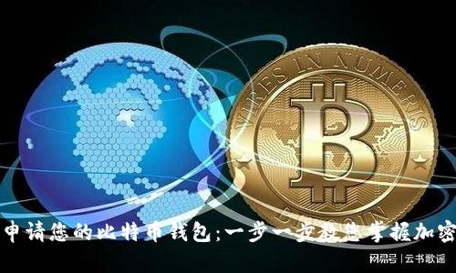 如何轻松申请您的比特币钱包：一步一步教您掌握加密货币世界