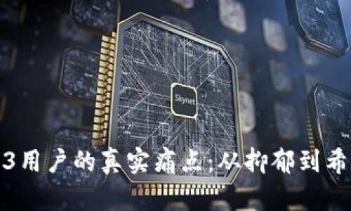 揭示Web3用户的真实痛点：从抑郁到希望的旅程