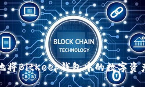 如何有效地将BitKeep钱包中的数字资产快速变现
